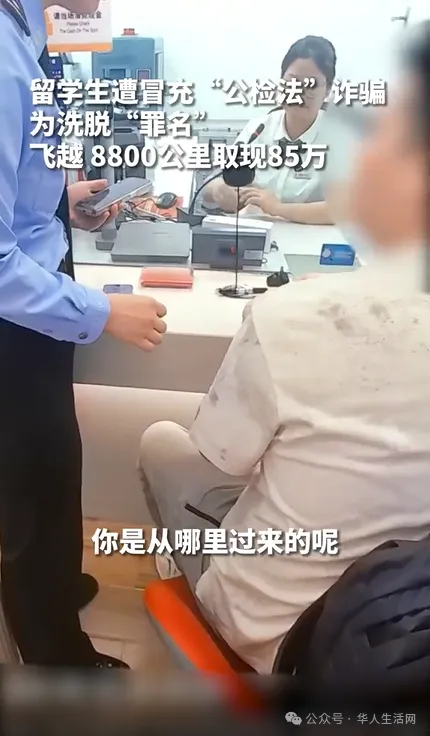 好险！上海籍留学生飞回国取现85万被及时拦截