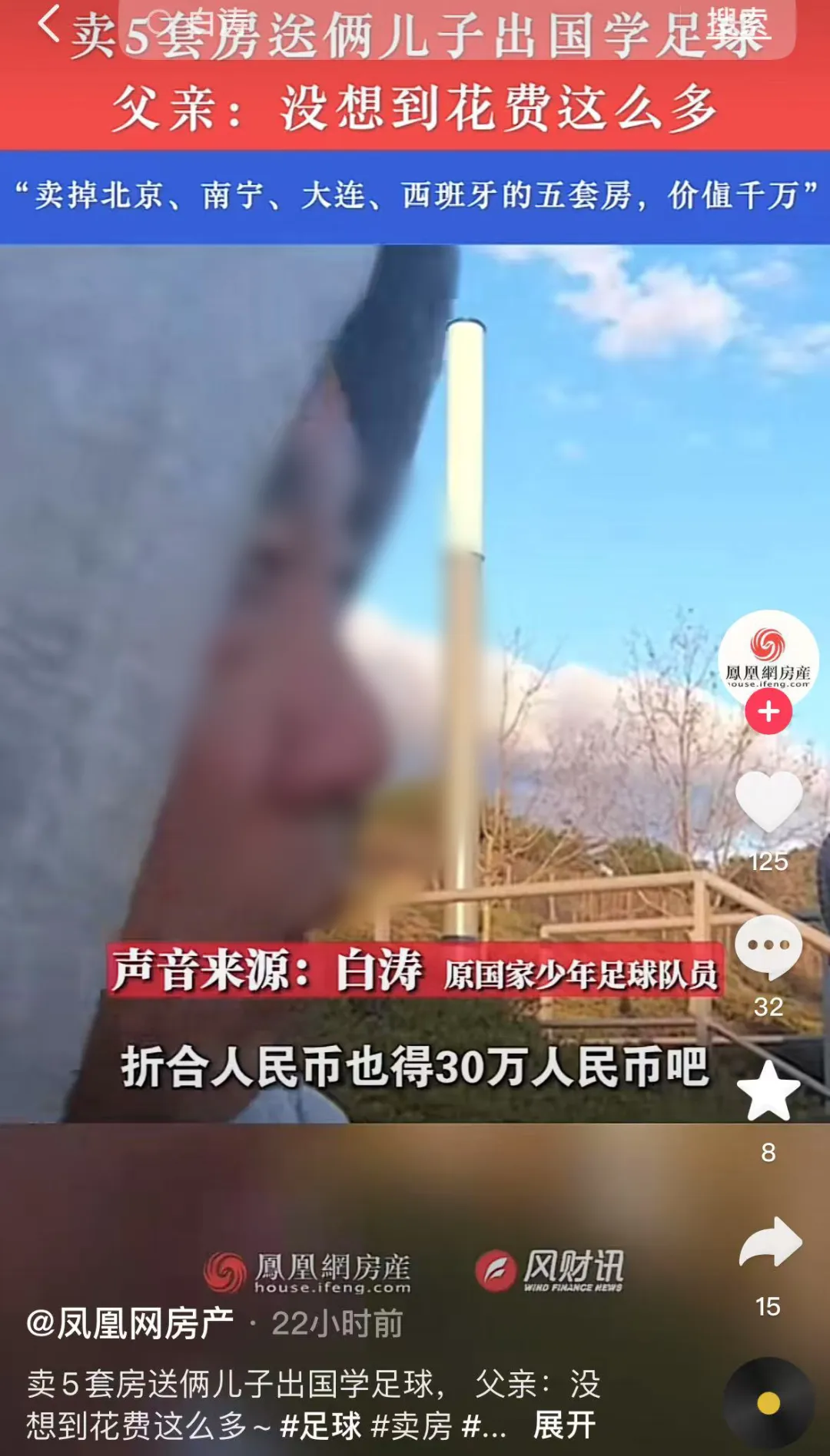 全网惊呆：北京父亲卖5套房，供两娃出国学踢球