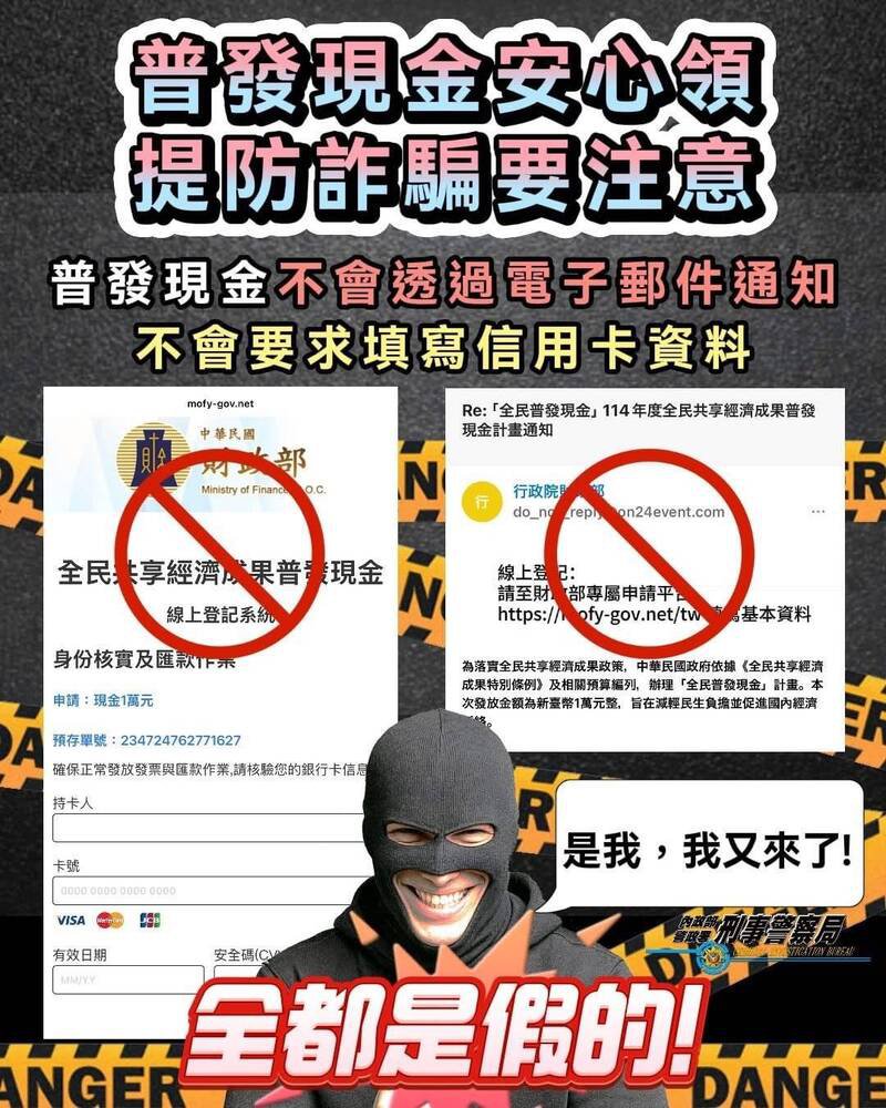 普发现金防诈宣导图。(刑事局提供) 普发现金防诈宣导图。(刑事局提供)