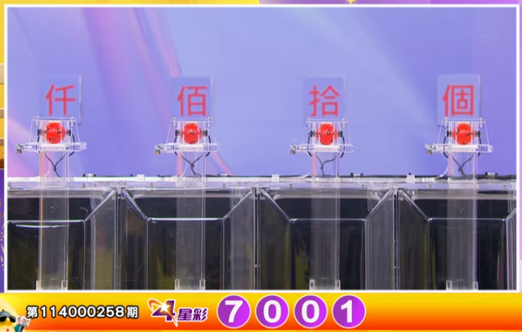 4星彩开奖号码。(撷取自三立iNEWS《全民i彩券》) 4星彩开奖号码。(撷取自三立iNEWS《全民i彩券》)