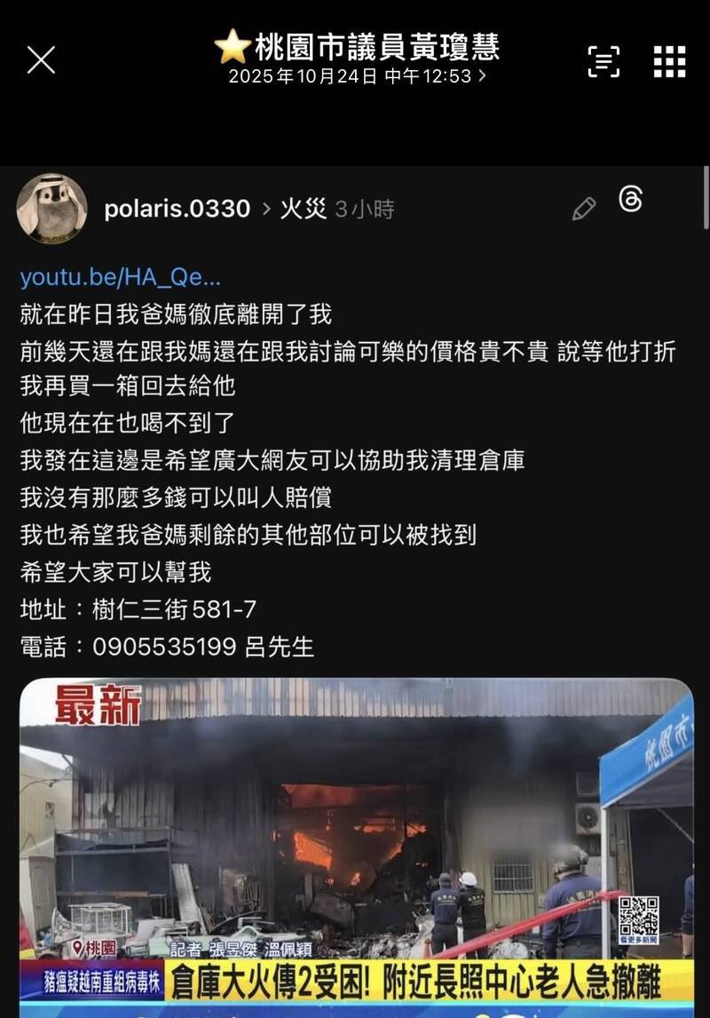 桃园区树仁三街仓库大火,造成吕姓夫妇被烧死,至今尸骨不全,吕姓夫妇儿子上网征求善心人士协助。(市议员黄琼慧提供) 桃园区树仁三街仓库大火,造成吕姓夫妇被烧死,至今尸骨不全,吕姓夫妇儿子上网征求善心人士协助。(市议员黄琼慧提供)