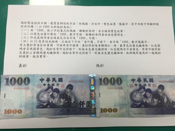 右边的伪钞非常粗糙。(记者吴政峰翻摄) 右边的伪钞非常粗糙。(记者吴政峰翻摄)