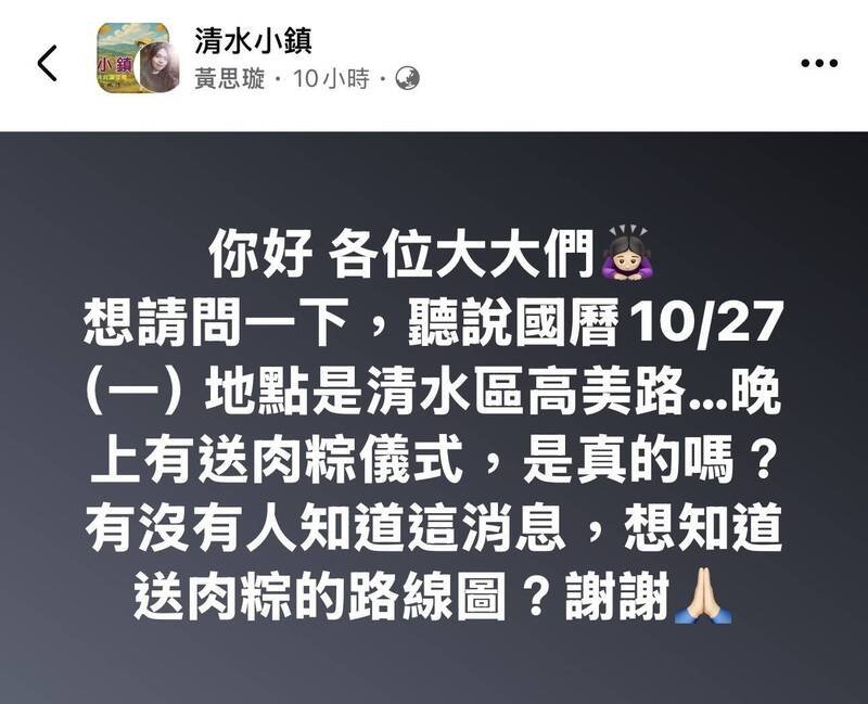 民众在脸书「清水小镇」po文询问10月27日高美路「送肉粽」一事。 (撷取自脸书) 民众在脸书「清水小镇」po文询问10月27日高美路「送肉粽」一事。 (撷取自脸书)