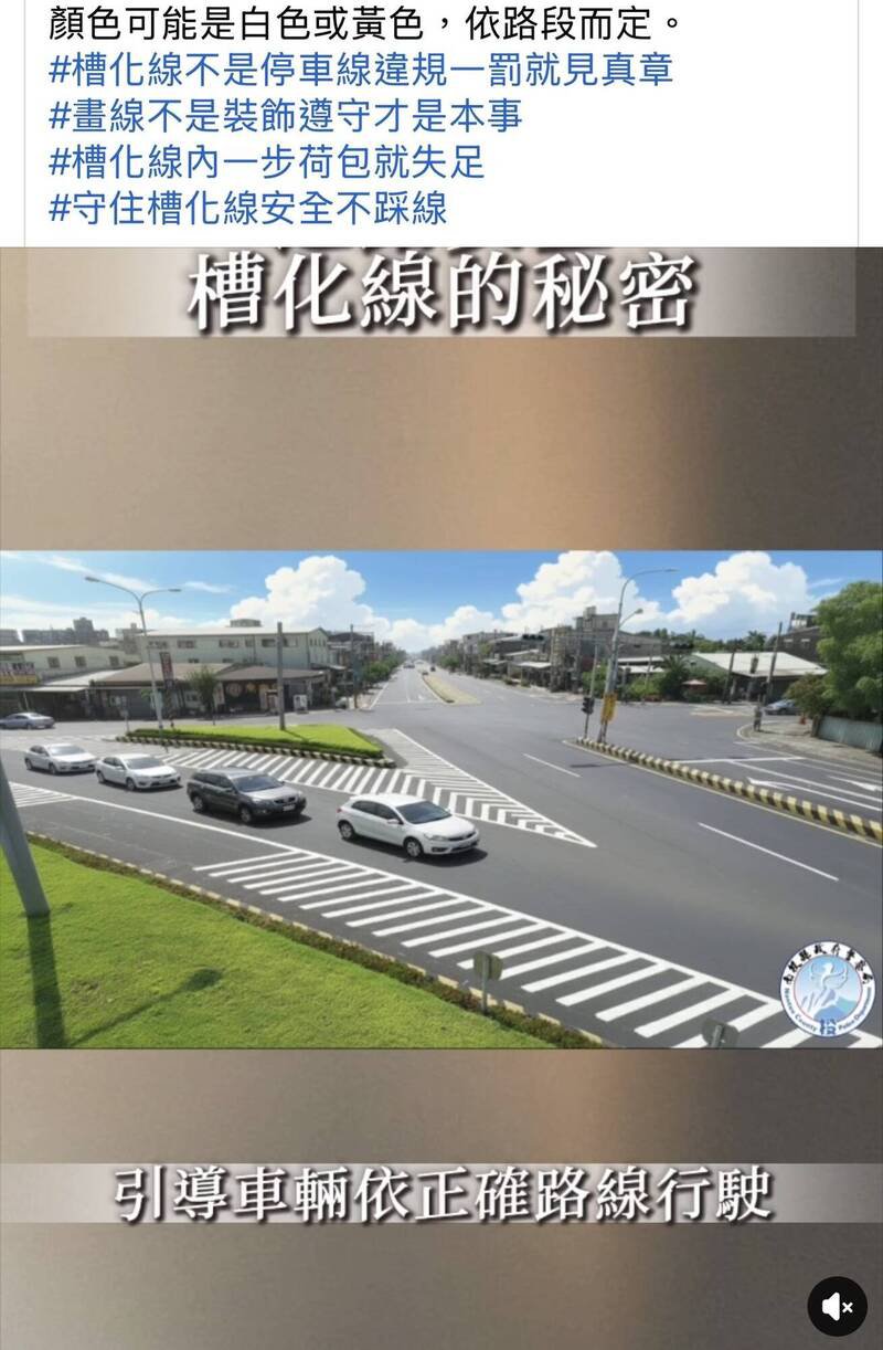南投县警局交通队制作的「槽化线的秘密」影片,宣导槽化线的种类、作用。(图撷自南投县警局脸书) 南投县警局交通队制作的「槽化线的秘密」影片,宣导槽化线的种类、作用。(图撷自南投县警局脸书)