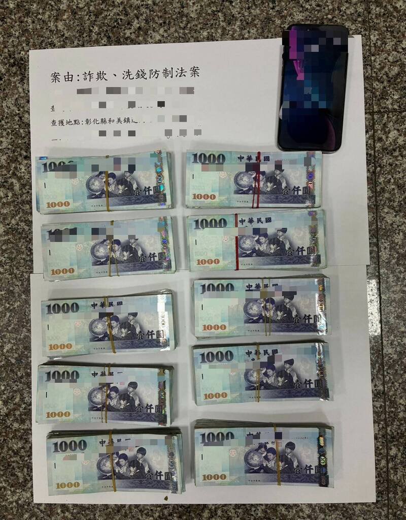 和美警分局侦破网路投资股票诈骗案，拦获100万元赃款。（警方提供）