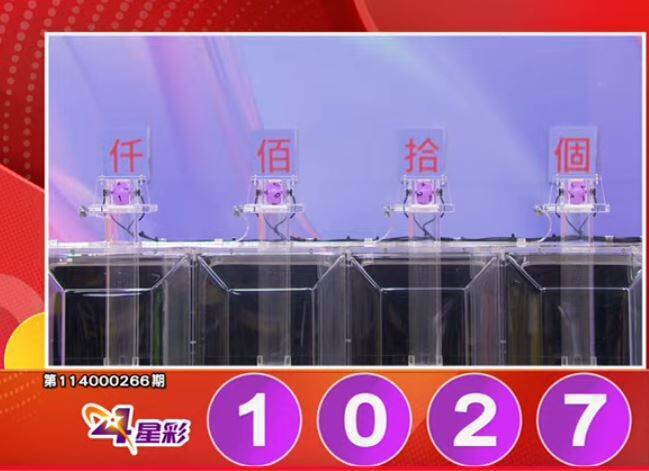 4星彩开奖号码。（撷取自三立iNEWS《全民i彩券》）