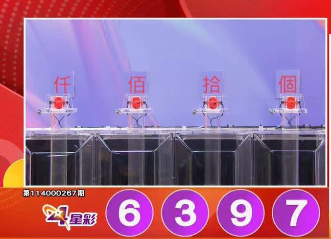 4星彩开奖号码。（撷取自三立iNEWS《全民i彩券》）