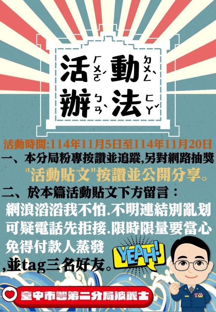 参加该分局网路抽奖活动办法。（警方提供）