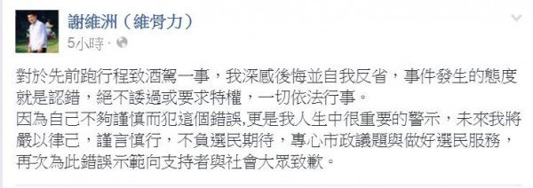 谢维洲对酒驾事件发道歉声明。（图撷取谢维洲脸书）