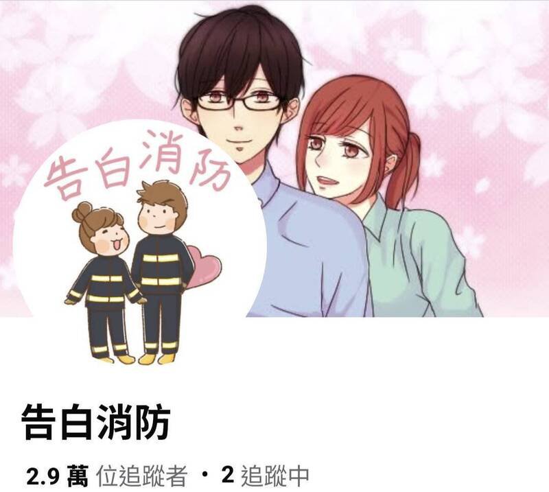 林姓消防员与旧爱分手后新欢竟被盗照在「告白消防」PO文帮征友。（翻摄脸书告白消防粉专）