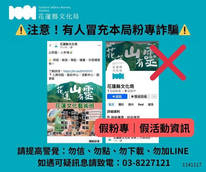 花莲县文化局官方脸书粉专业遭仿冒，文化局呼吁小心假网站。（翻摄文化局脸书）
