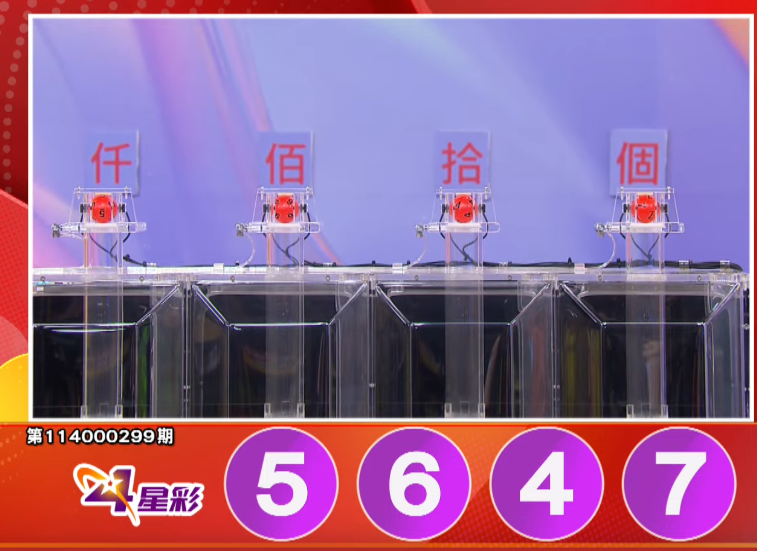 4星彩开奖号码。（撷取自三立iNEWS《全民i彩券》）