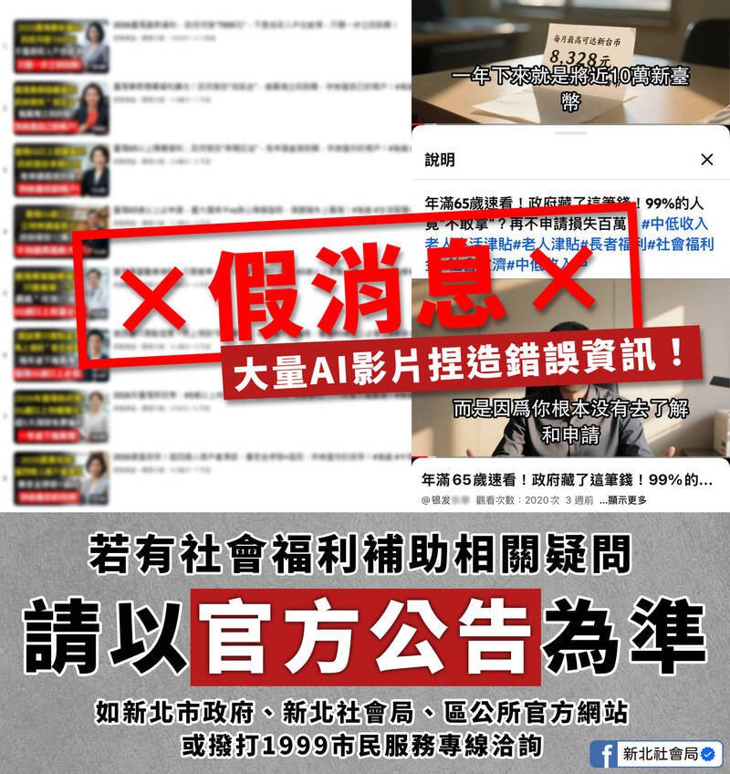 影音平台近日出现多支AI生成的不实资讯，新北市社会局呼吁应透过区公所或社会局洽询各项补助申请。（新北市社会局提供）