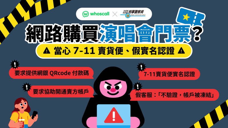 警方宣导网购演唱会门票诈骗。（记者姚岳宏翻摄）