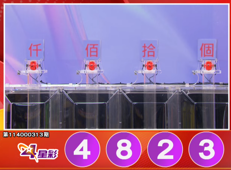 4星彩开奖号码。（撷取自三立iNEWS《全民i彩券》）