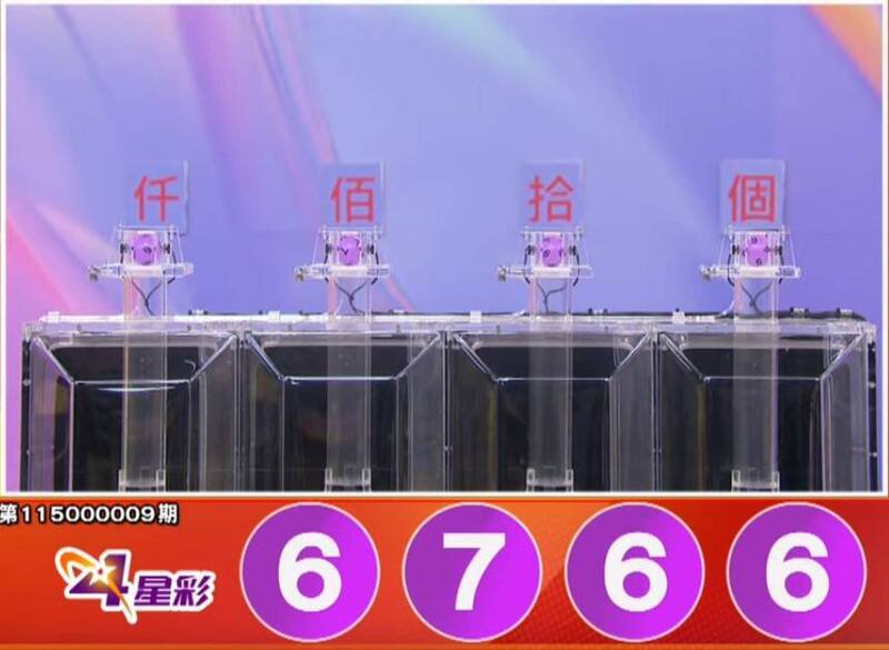 四星彩中奖号码。（撷取自三立iNEWS《全民i彩券》）