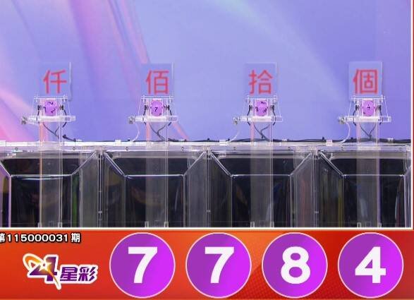 4星彩开奖号码。（撷取自三立iNEWS《全民i彩券》）
