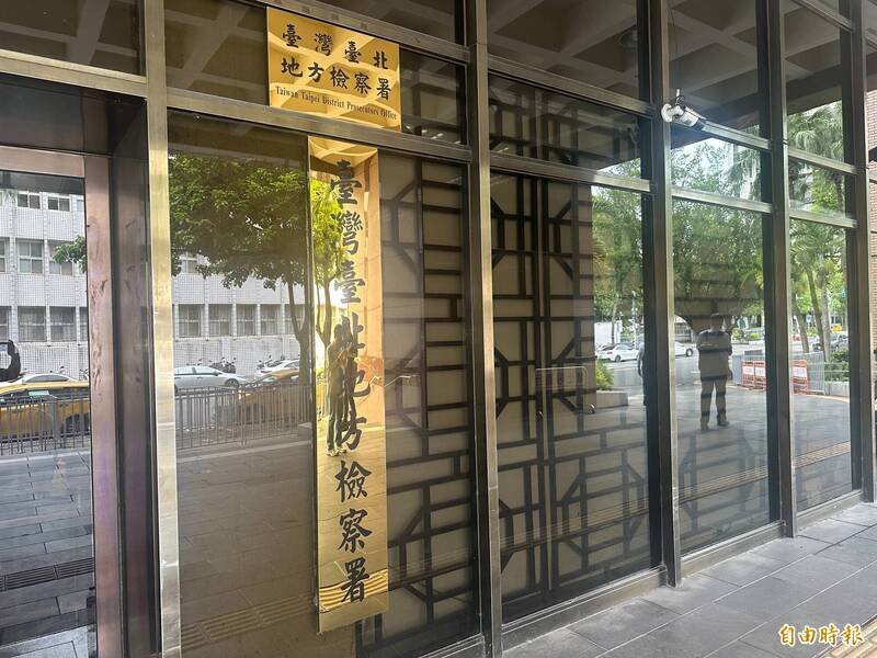 台北地检署今日侦结，认定王与何姓厂商涉犯诈欺罪，依法起诉。（记者吴升儒摄）