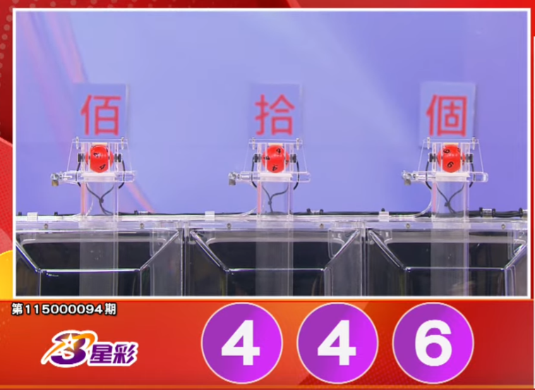 3星彩开奖号码。（撷取自三立iNEWS《全民i彩券》）