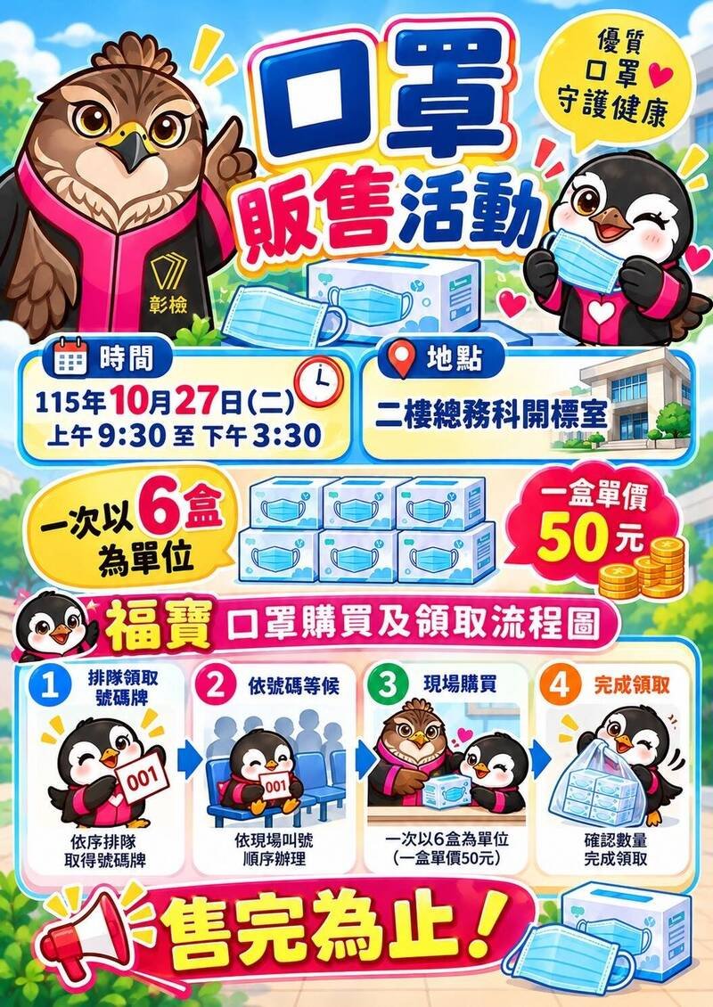 彰化地检署将于10月27日举行口罩贩卖活动。（彰化地检署提供）