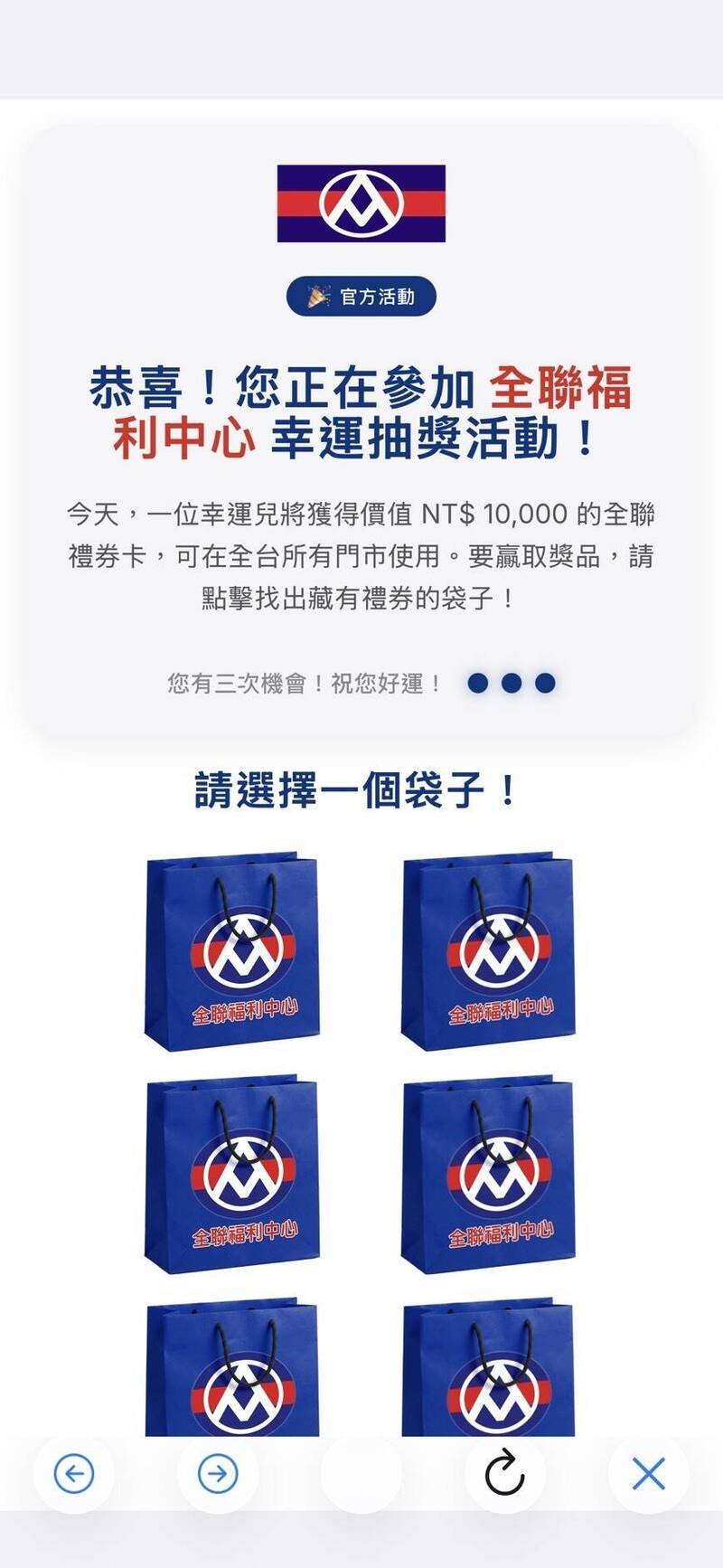 诈骗集团假冒「全联」的万元抽奖广告。（记者邱俊福翻摄）