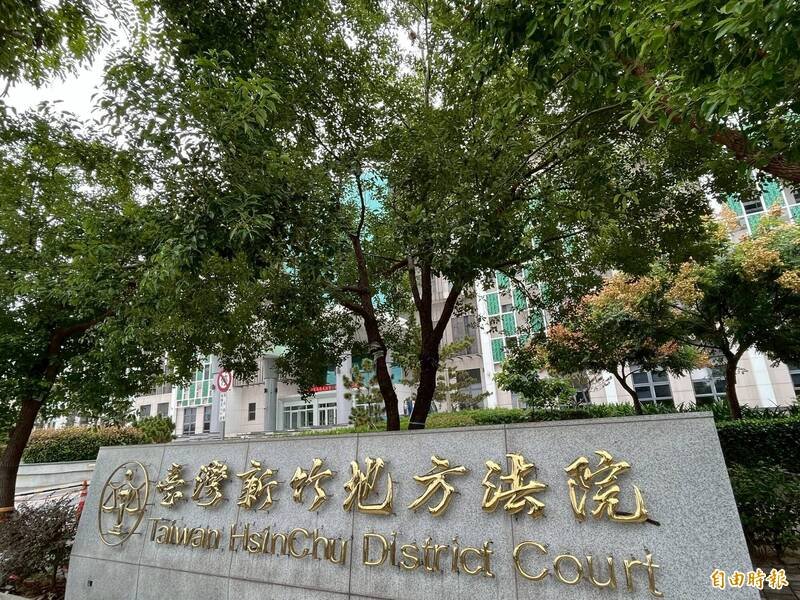 新竹地方法院审理认定婚姻破裂主要可归责于丈夫，但双方婚姻裂痕已难以弥补，判准离婚。（记者廖雪茹摄）